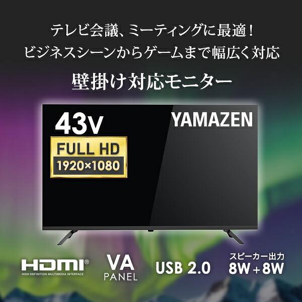 大画面高解像度ディスプレイ本体 山善（YAMAZEN） モニター 43インチ フルHD 1920×1080 VAパネル