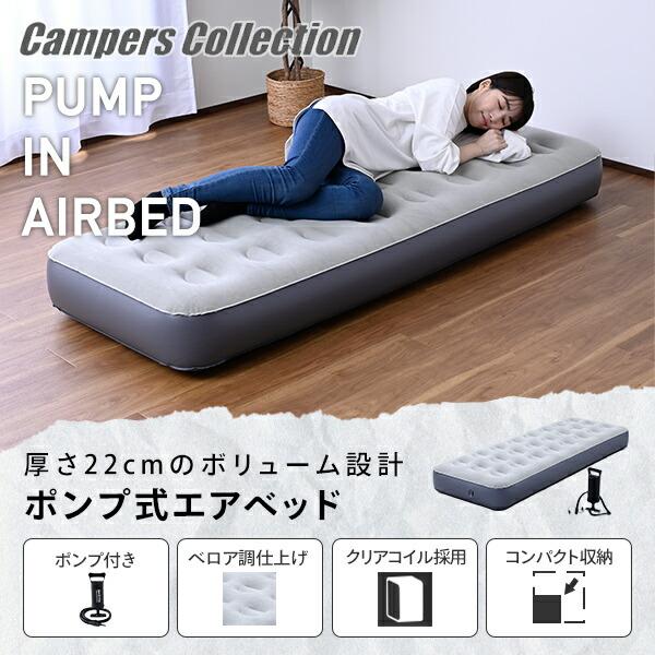 山善（YAMAZEN） 防災 車中泊 エアーベッド シングル ポンプ付き 来客