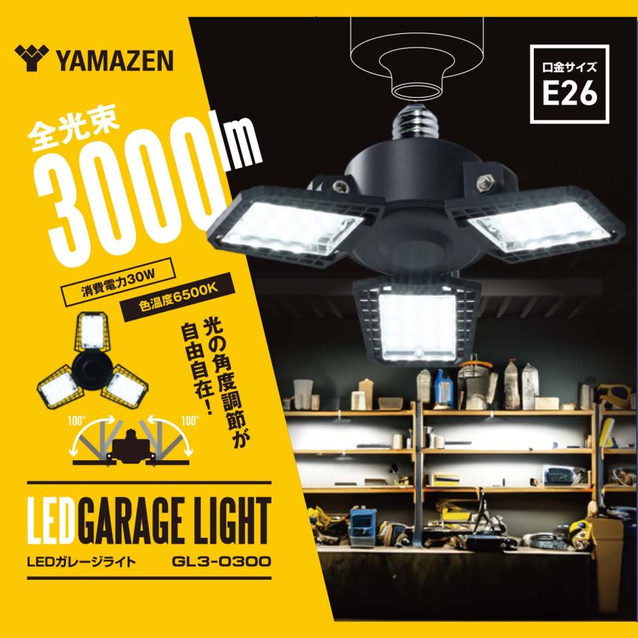 山善（YAMAZEN） LED ガレージライト 作業灯 GL3-0300 3000lm 口金E26