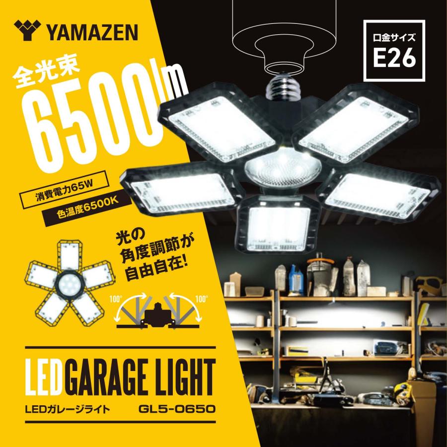 山善（YAMAZEN） LED ガレージライト 作業灯 GL5-0650 6500lm 口金E26