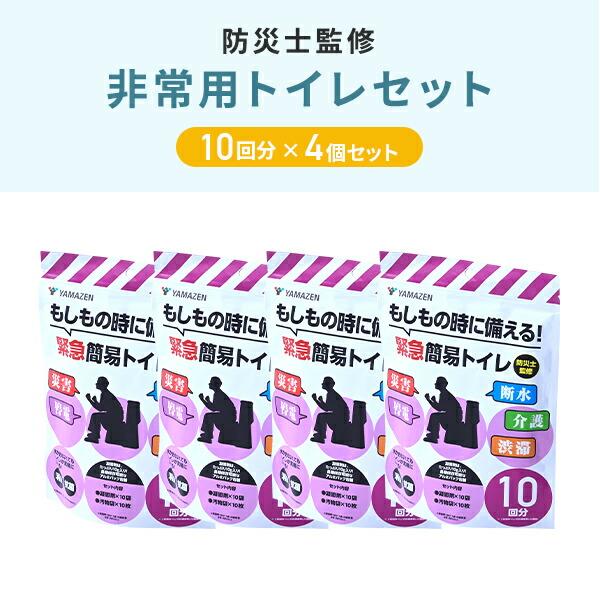 山善（YAMAZEN） 防災士監修 緊急簡易トイレ 簡易トイレ 非常用トイレ