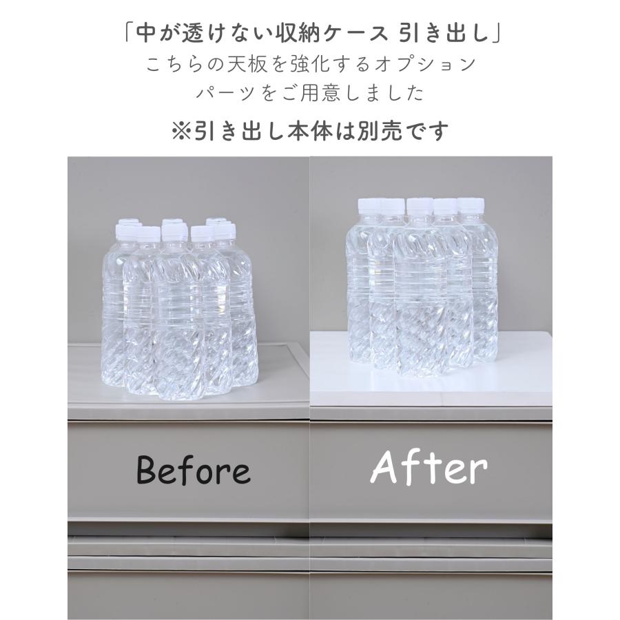 山善 天板のみ 中が透けない 収納ケース 引き出し 専用 ズレない