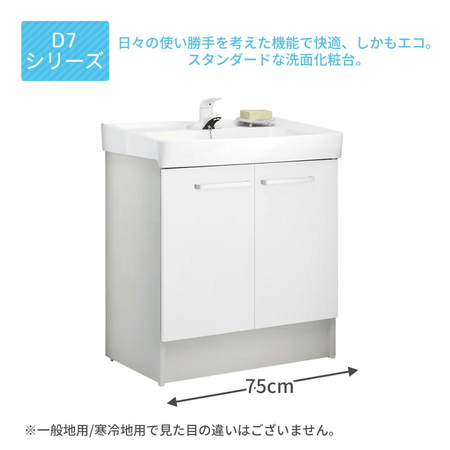 LIXIL（リクシル） 洗面化粧台 D7シリーズ 間口75cm 扉タイプ シングル
