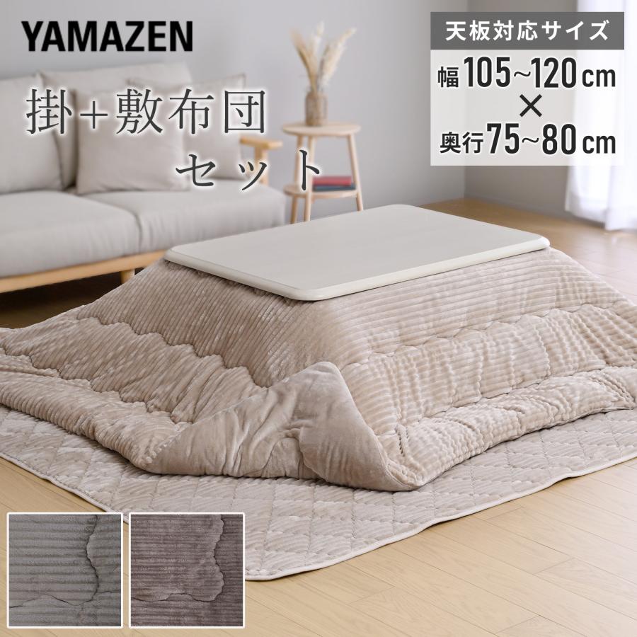 山善（YAMAZEN） こたつセット こたつ布団 長方形 2点セット 掛敷