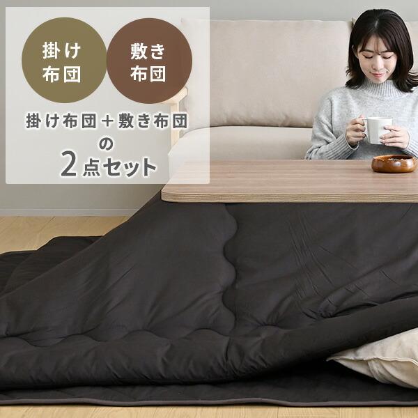山善（YAMAZEN） こたつ布団 長方形 2点セット こたつ布団セット