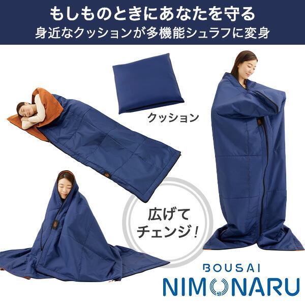 メイダイ 防災ニモナル 多機能シュラフ 防災士推奨 毛布 寝袋 掛け布団