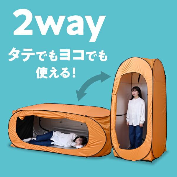 山善（YAMAZEN） ワンタッチテント 防災 着替えテント 縦でも横でも