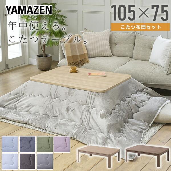 こたつ こたつテーブル こたつセット 105×75cm 長方形 高さ調節 一人暮らし おしゃれ こたつテーブル おしゃれ 高さ調節 こたつ布団 山善 YAMAZEN（Yahoo!・くらしのeショップ）