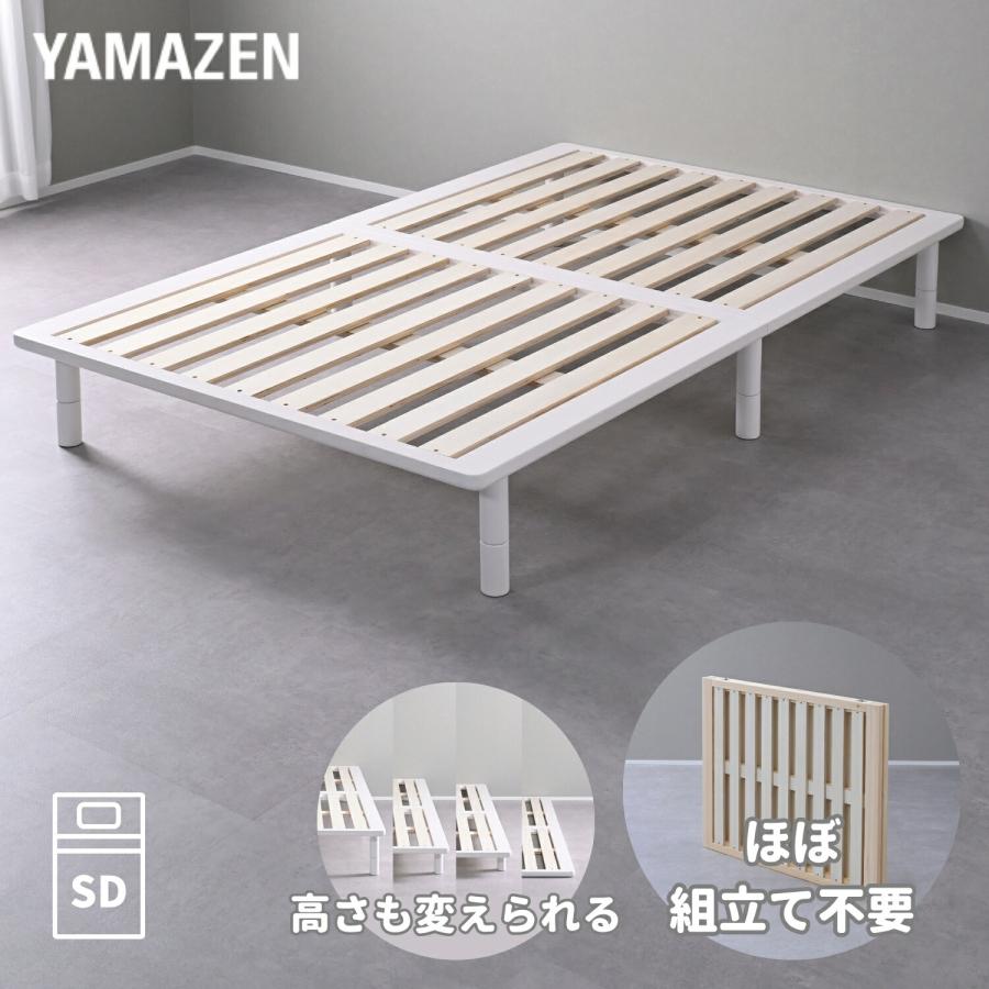【高さ調節可能】すのこベッドフレーム(セミダブル) 120×200×34 山善（YAMAZEN） ベッド セミダブル すのこベッド ベッドフレーム 組立