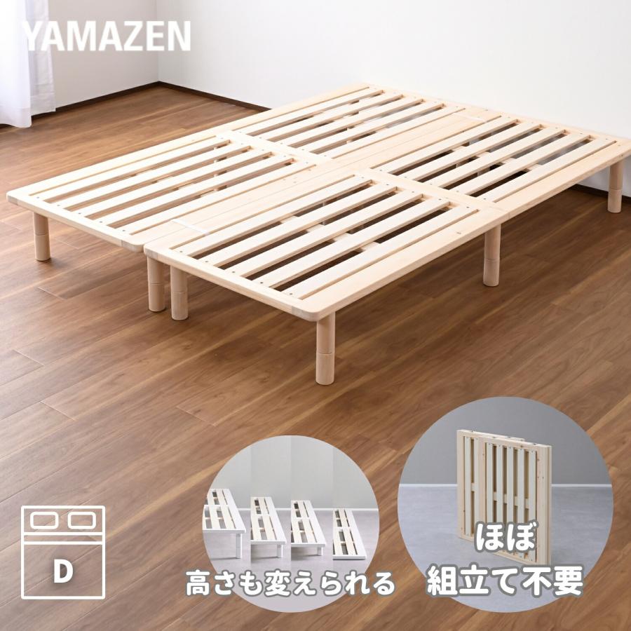 【最安値】ダブルベッド 頑丈 すのこベッド ベッドフレーム単品 新品送料込 山善（YAMAZEN） ベッド ダブル すのこベッド ベッドフレーム 組立簡単