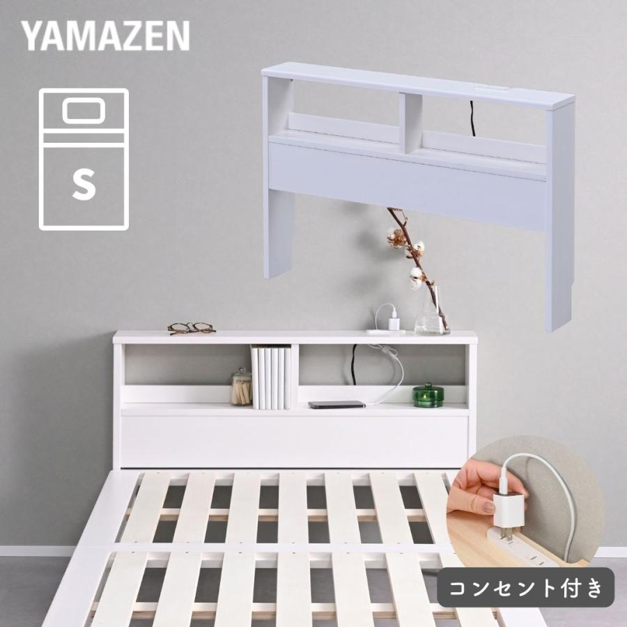 山善（YAMAZEN） ベッド ヘッドボード コンセント付き シングル 後付け