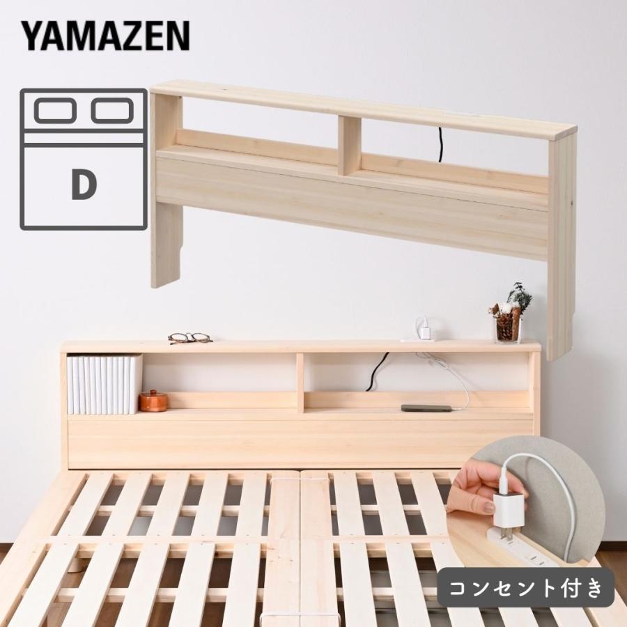 山善（YAMAZEN） ベッド ヘッドボード コンセント付き ダブル 後付け