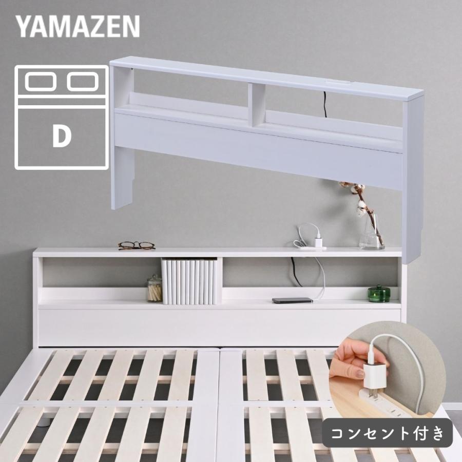 山善（YAMAZEN） ベッド ヘッドボード コンセント付き ダブル 後付け 