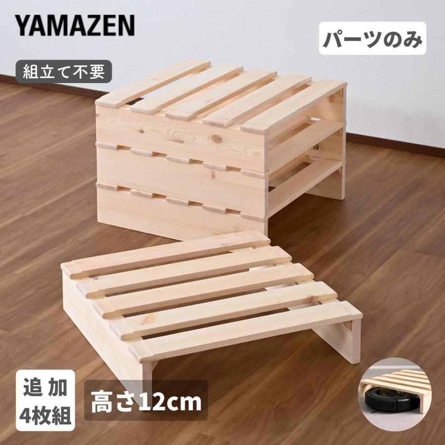 山善（YAMAZEN） 追加パレット パレットベッド用 高さ12cm 組み立て