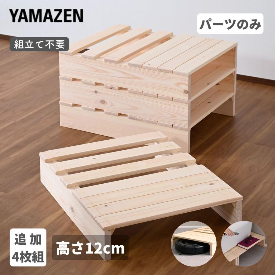山善 パレットベッドステージタイプ12cm 8枚組 山善（YAMAZEN） 追加パレット ステージタイプ パレットベッド用 高さ