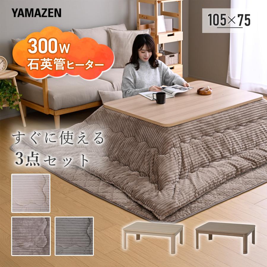 山善（YAMAZEN） こたつ こたつテーブルセット 長方形 ヒーター 布団