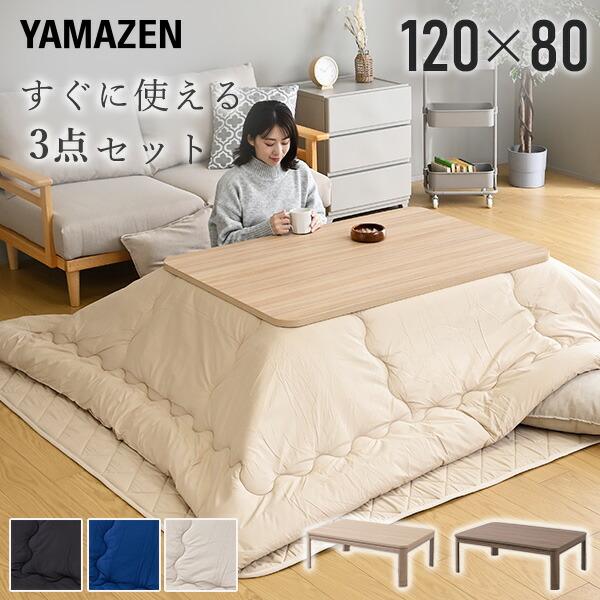 [山善] 家具調 こたつ テーブル 専用布団セット 長方形 1F 山善（YAMAZEN） こたつ こたつテーブル コタツ こたつセット 80×60cm