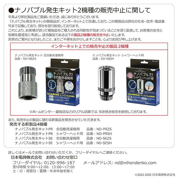 日本電興 ナノバブル発生キット 日本製 シャワーヘッド用 ND-SESH ネジ