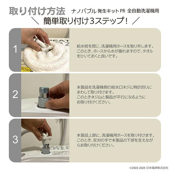 日本電興 ナノバブル発生キット 日本製 全自動洗濯機用 ND-PRZS