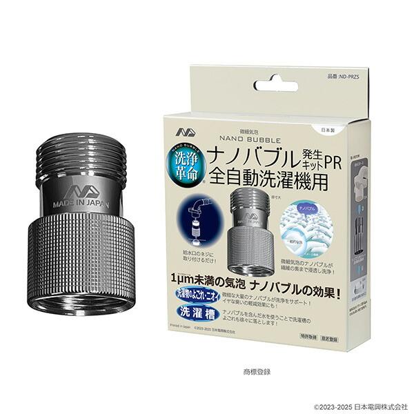 日本電興 ナノバブル発生キット 日本製 全自動洗濯機用 ND-PRZS