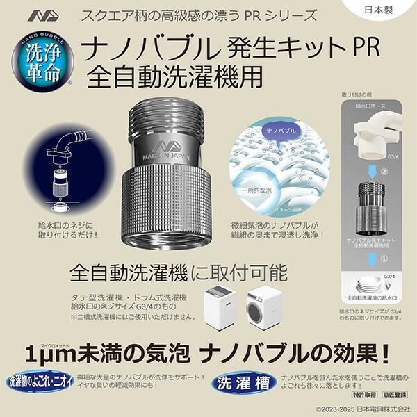 日本電興 ナノバブル発生キット 日本製 全自動洗濯機用 ND-PRZS
