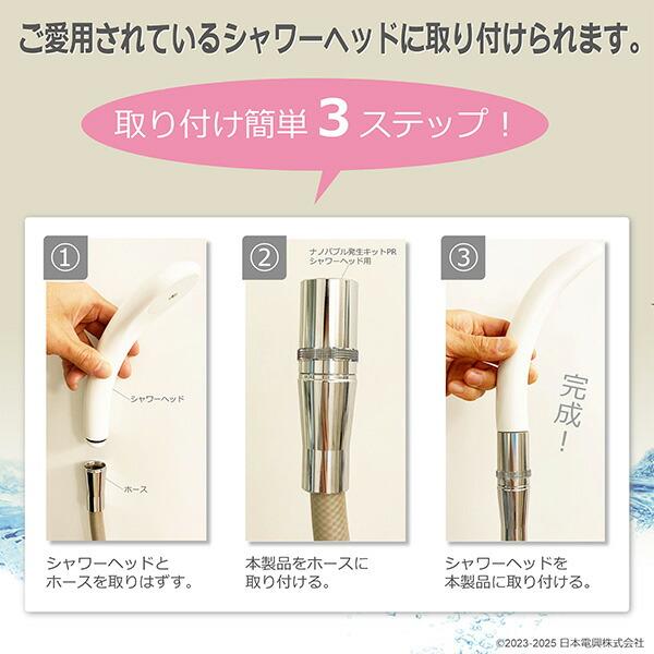 日本電興 ナノバブル発生キット 日本製 シャワーヘッド用 ND-PRSH ネジ