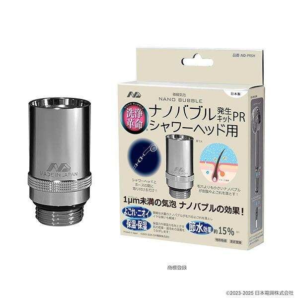 日本電興 ナノバブル発生キット 日本製 シャワーヘッド用 ND-PRSH ネジ
