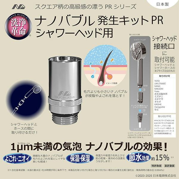 日本電興 ナノバブル発生キット 日本製 シャワーヘッド用 ND-PRSH ネジ
