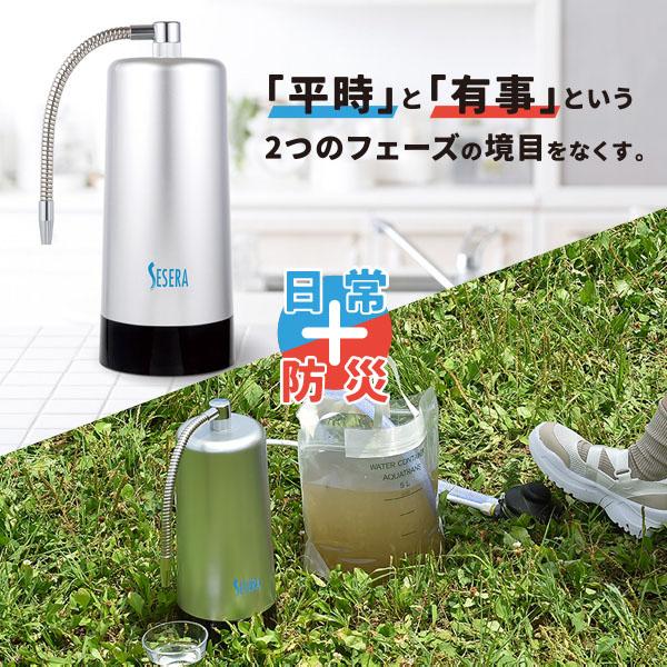 SESERA フェーズフリー 浄水器 日常用+防災用 交換用カートリッジセット 高性能 ろ過器 濾過器 家庭用 緊急用 非常用 日用品 防災用品 災害対策 避難所 日本製の画像