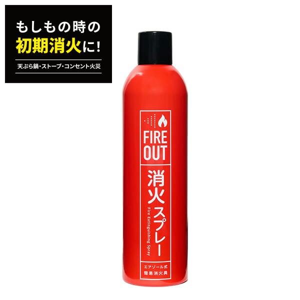 エアゾール式簡易消火具 FIREOUT 消火スプレー 小規模普通火災適応 天ぷら油火災適応 ストーブ火災適応 自動車用クッション火災適応 電気 ...