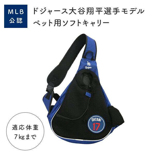 MLB公認 ドジャース大谷翔平選手モデル スリングキャリー ペット用 MLB