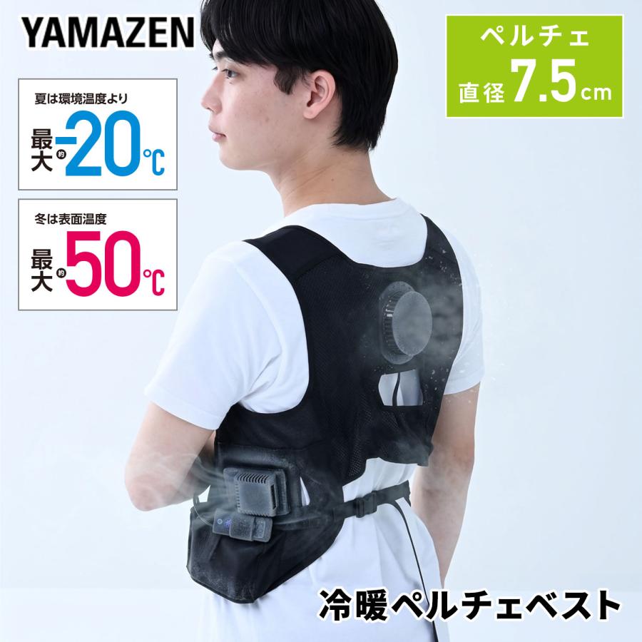 山善（YAMAZEN） ペルチェベスト 大型ペルチェ PVF-D3 冷暖切り替え