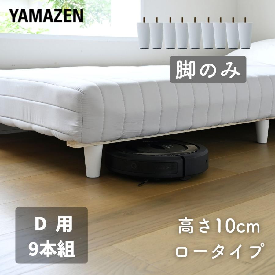 山善（YAMAZEN） 脚付きマットレス 専用 ロータイプ 脚 ダブル 9本入り