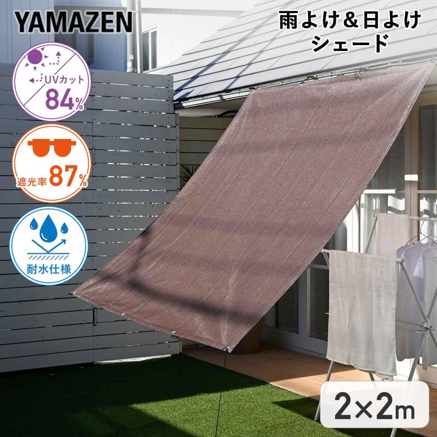 山善（YAMAZEN） 日よけ 雨よけ 日除け 雨除け サンシェード WRGS-2020