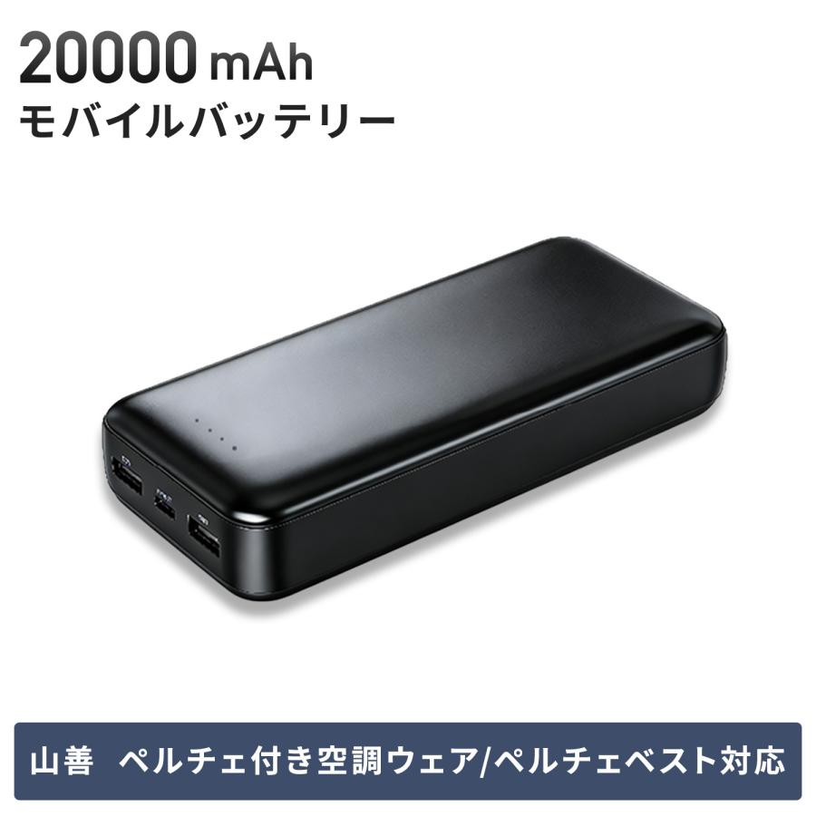20000mAh モバイルバッテリー FT-MB009V2BK ペルチェ付き空調ウェア