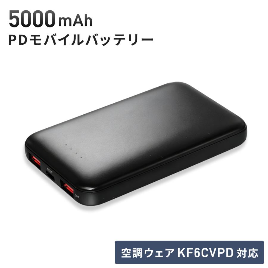 ✨超軽量約859g メモリ16GB バッテリー良好88％ 高コスパモデル✨ 5000mAh PDモバイルバッテリー FT-MB006P5BK 空調ウェア ファン付き
