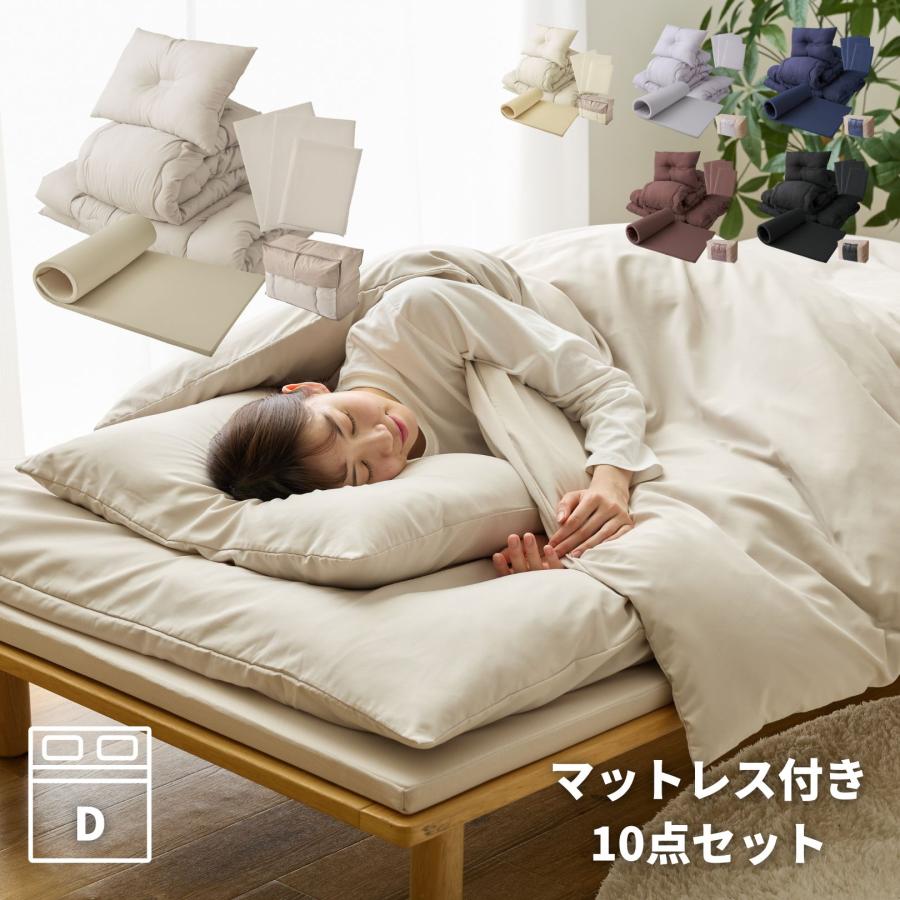 布団セット ダブル 10点 マットレス 敷布団 掛布団 枕 洗える カバー