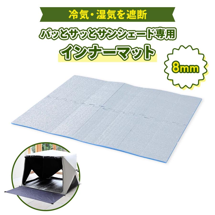 山善（YAMAZEN） パッとサッとサンシェード専用 インナーマット