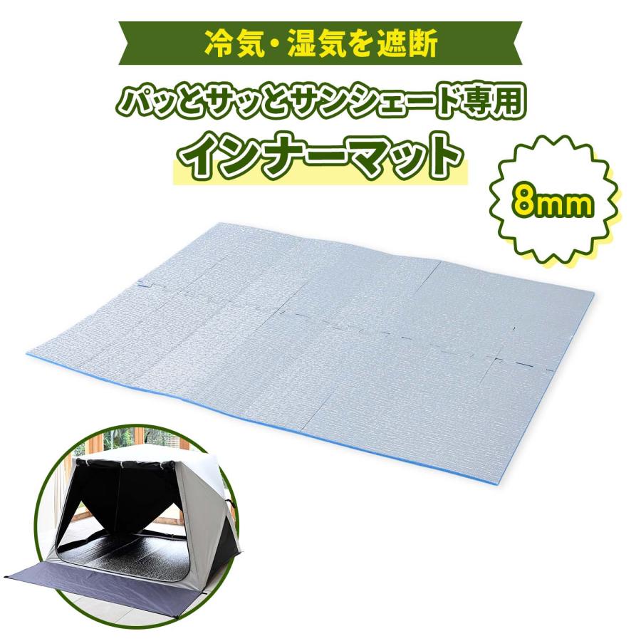 山善（YAMAZEN） パッとサッとサンシェード専用 インナーマット