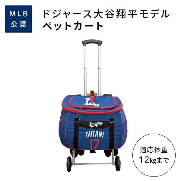 ペットカート スイートハート 折りたたみ 軽量 (適応体重12kgまで) MLB