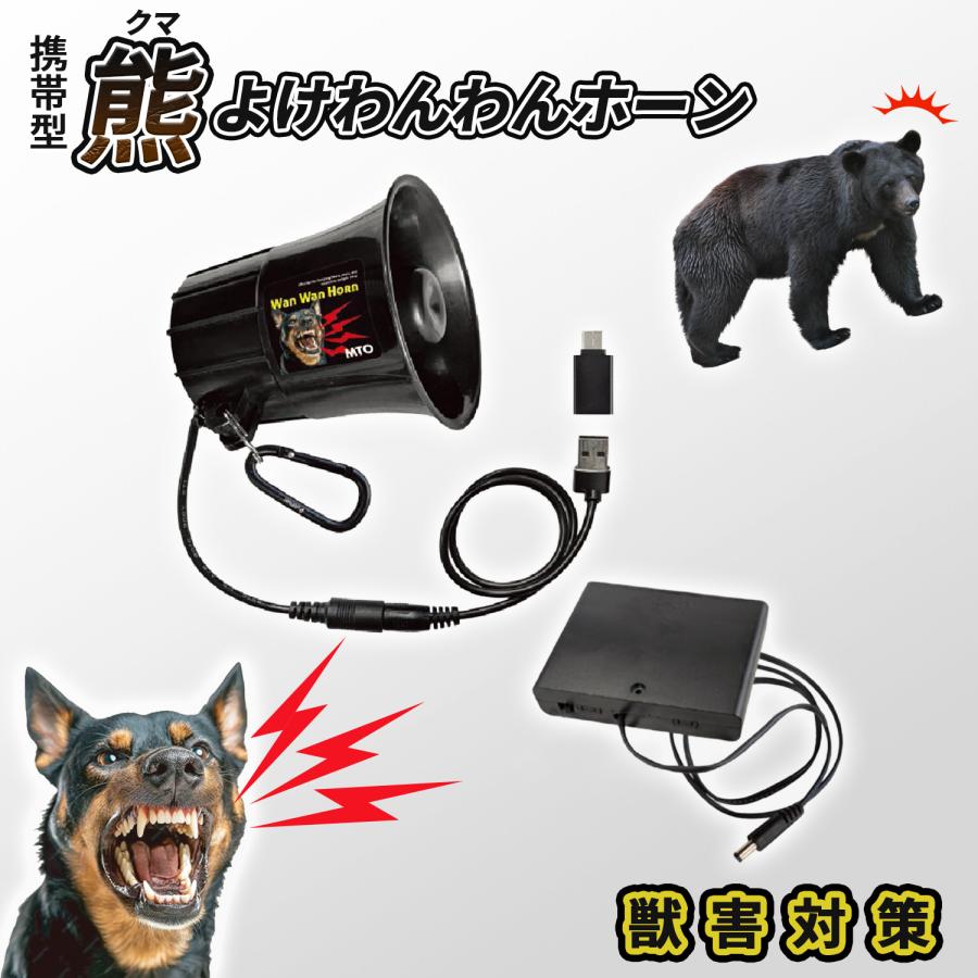 熊よけ わんわんホーン カラビナ 乾電池ケース付き 熊除けホーン 強力
