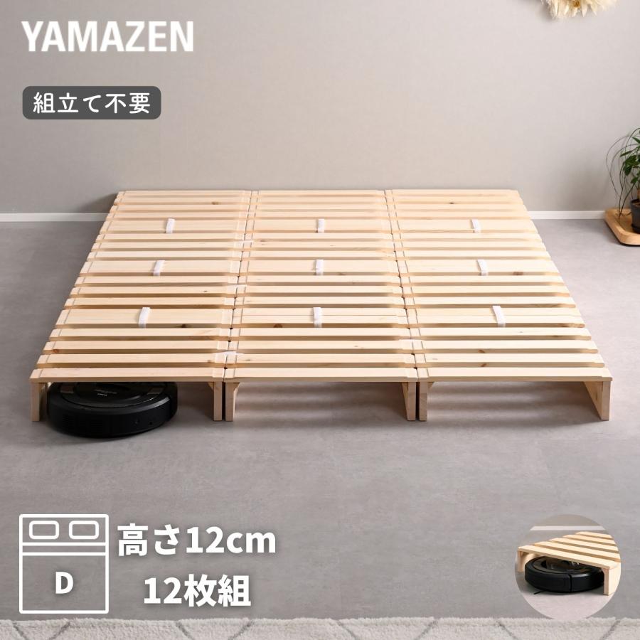 山善（YAMAZEN） べッド ローベッド 組立て不要 高さ12cm ダブル(12枚