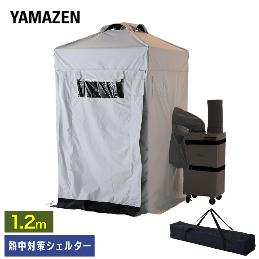 山善（YAMAZEN） 熱中対策シェルター ブラックコーティング 120cm(大人