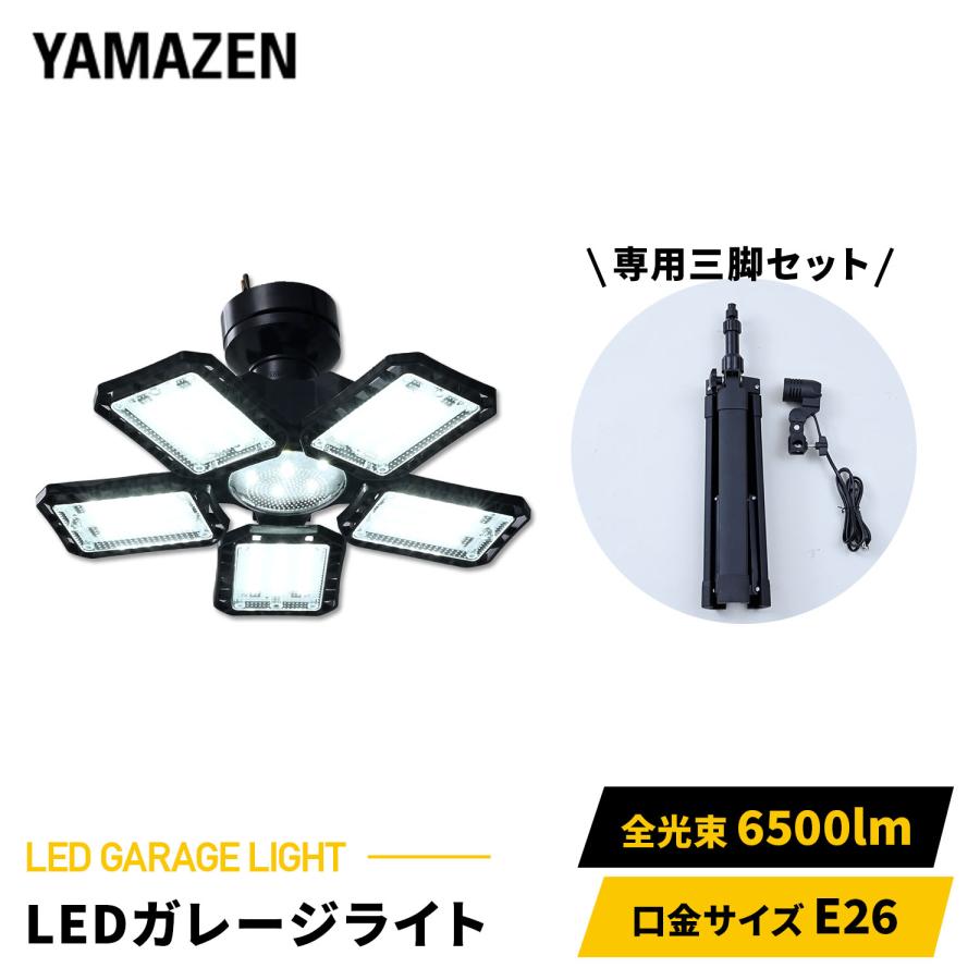 山善（YAMAZEN） LED ガレージライト 作業灯 GL5-0650 SSG-70B 6500lm