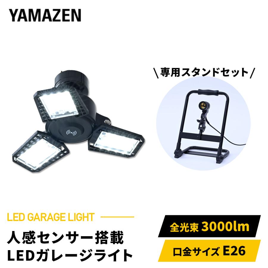 山善（YAMAZEN） LED ガレージライト 作業灯 センサー付 検知距離約8m