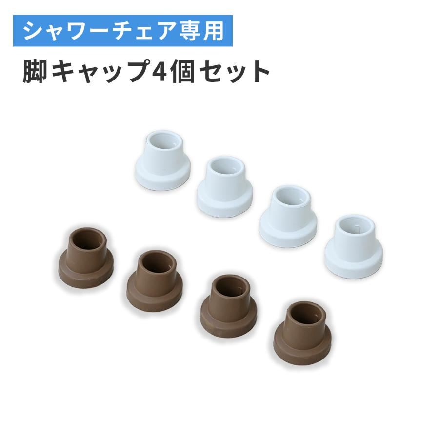山善（YAMAZEN） シャワーチェア用 脚キャップ 4個セット YS-7001SN/YS