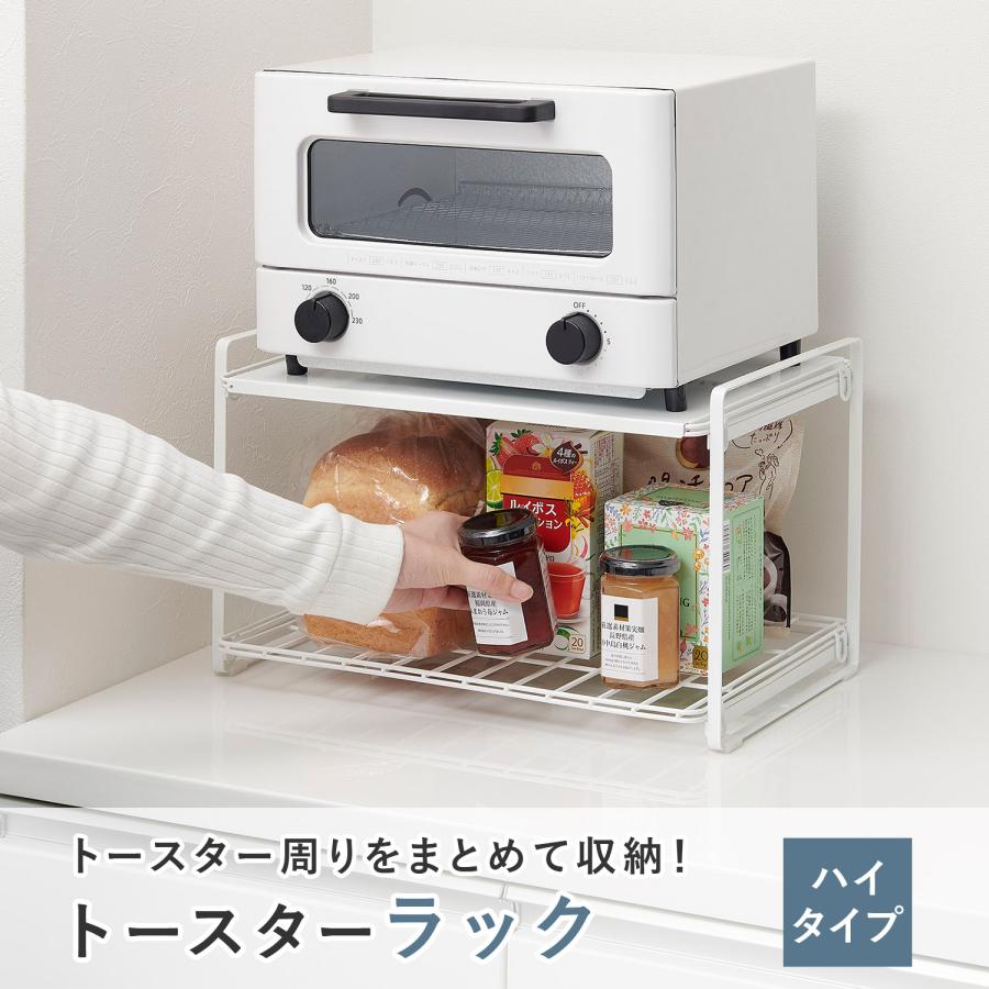 トースターラック ハイタイプ 幅41.3 奥行26.5 高さ24.3cm TRH-W