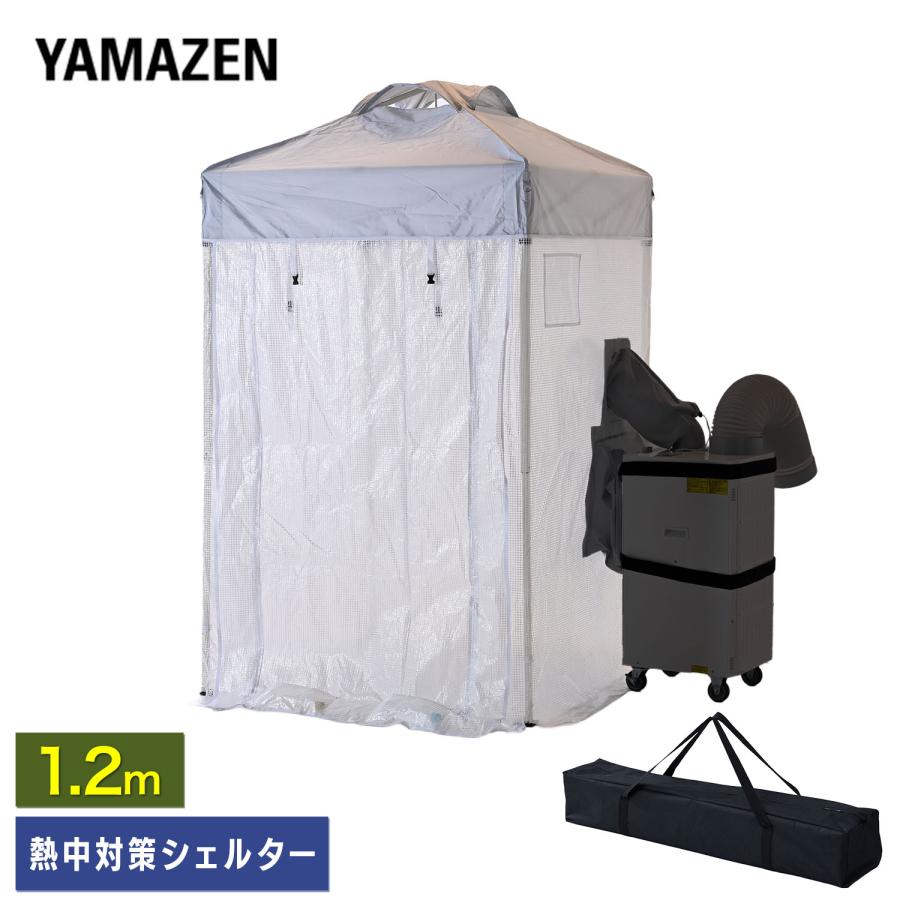 山善（YAMAZEN） 熱中対策シェルター 屋内用 120cm(大人最大4名向け