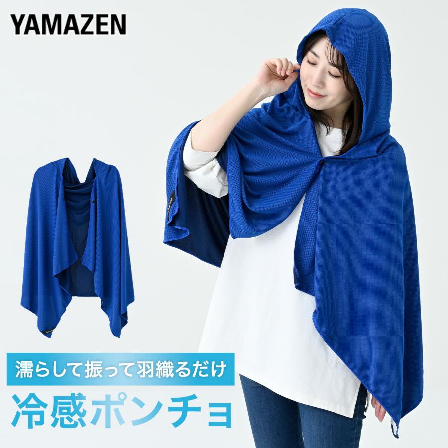山善（YAMAZEN） 冷感ポンチョ ひんやり クーリングポンチョ 抗菌仕様