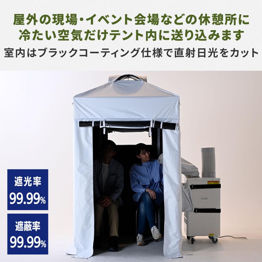 山善（YAMAZEN） 熱中対策シェルター スポットエアコン1台付き